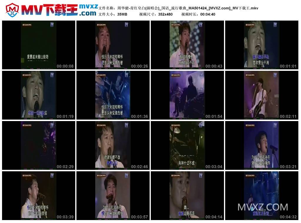 周华健-青红皂白(演唱会)_国语_流行歌曲_MA501424